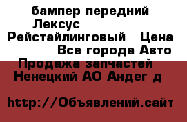 бампер передний Лексус rx RX 270 350 Рейстайлинговый › Цена ­ 5 000 - Все города Авто » Продажа запчастей   . Ненецкий АО,Андег д.
